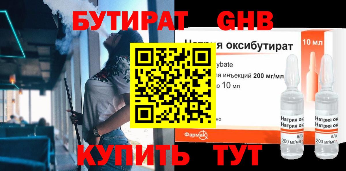 Канск  Бутират бутандиол  Вход с VPN 