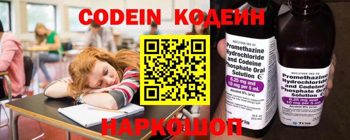 Кодеиновый сироп Lean напиток Lean (лин)  Codein Purple Drank  Вход с VPN  Канск 